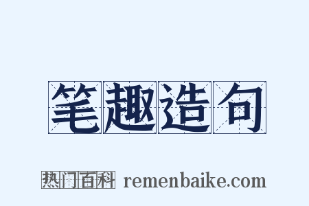 笔趣造句是什么意思的图片